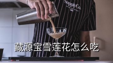 藏源寶雪蓮花怎么吃