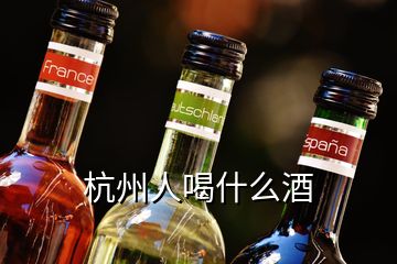 杭州人喝什么酒