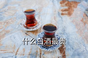 什么白酒最貴