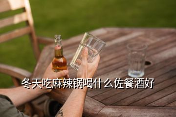 冬天吃麻辣鍋喝什么佐餐酒好