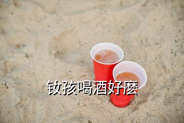 釹孩喝酒好麼