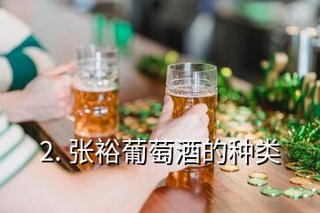 2. 張裕葡萄酒的種類