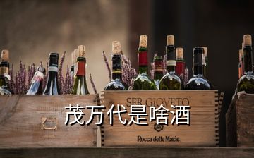 茂萬(wàn)代是啥酒