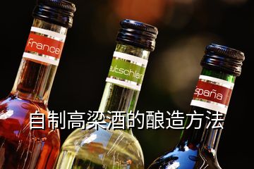 自制高梁酒的釀造方法