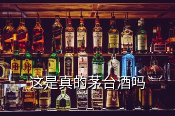 這是真的茅臺(tái)酒嗎