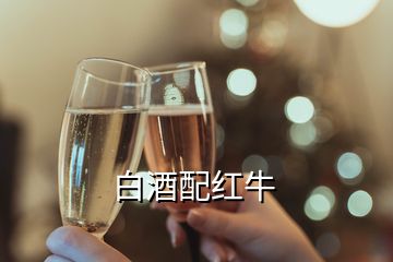 白酒配紅牛