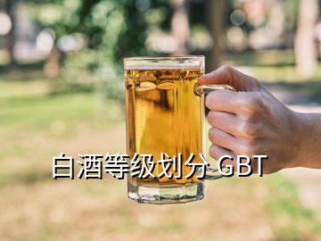 白酒等級劃分 GBT