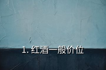 1. 紅酒一般價位