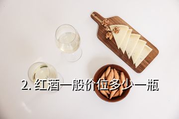 2. 紅酒一般價位多少一瓶