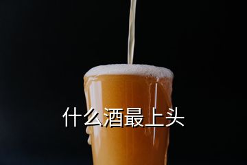 什么酒最上頭