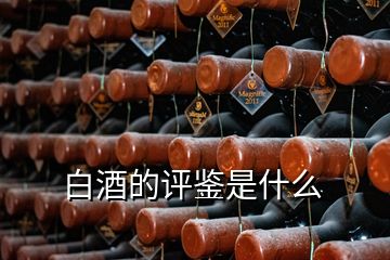 白酒的評(píng)鑒是什么