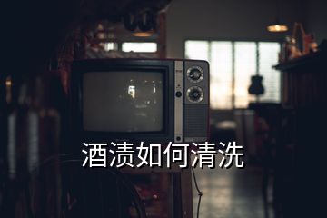 酒漬如何清洗