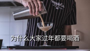 為什么大家過(guò)年都要喝酒