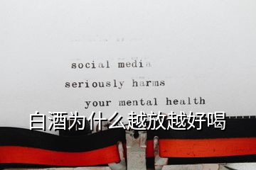 白酒為什么越放越好喝