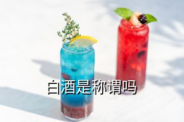 白酒是稱(chēng)謂嗎