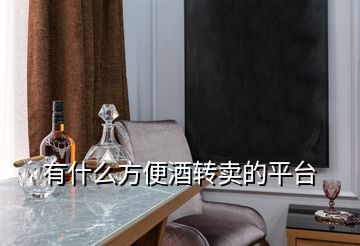 有什么方便酒轉(zhuǎn)賣的平臺