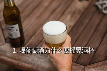 1. 喝葡萄酒為什么要搖晃酒杯