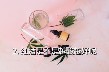 2. 紅酒是不是越酸越好呢