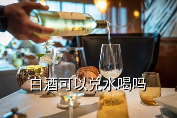 白酒可以兌水喝嗎