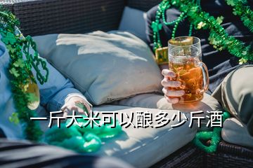 一斤大米可以釀多少斤酒