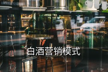 白酒營銷模式