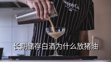 長期儲存白酒為什么放豬油