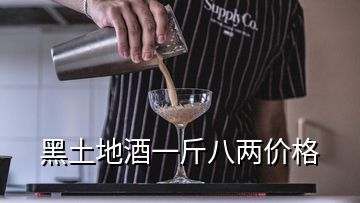 黑土地酒一斤八兩價格