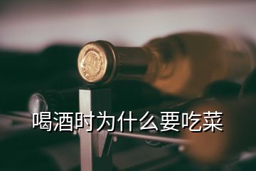 喝酒時(shí)為什么要吃菜