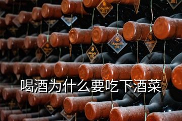 喝酒為什么要吃下酒菜