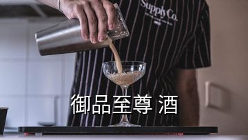 御品至尊 酒