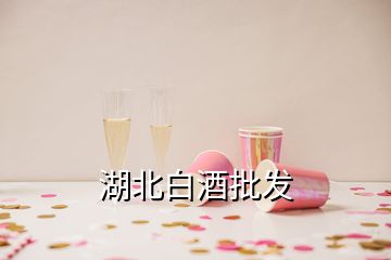 湖北白酒批發(fā)