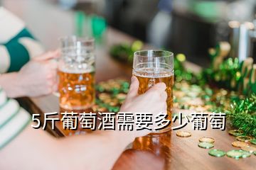 5斤葡萄酒需要多少葡萄