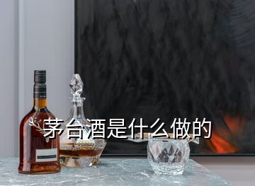 茅臺酒是什么做的