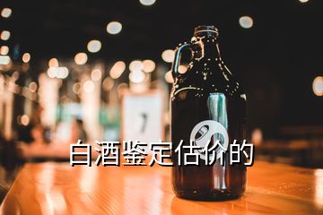 白酒鑒定估價(jià)的