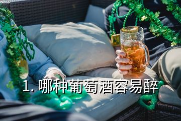 1. 哪種葡萄酒容易醉