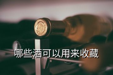 哪些酒可以用來收藏