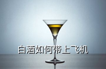 白酒如何帶上飛機