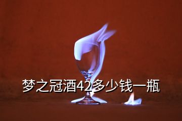 夢之冠酒42多少錢一瓶