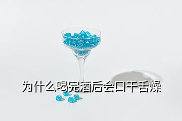 為什么喝完酒后會口干舌燥