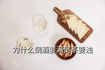 為什么倒酒要滿倒茶要淺