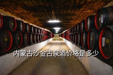 內(nèi)蒙古沙金古泉酒價格是多少