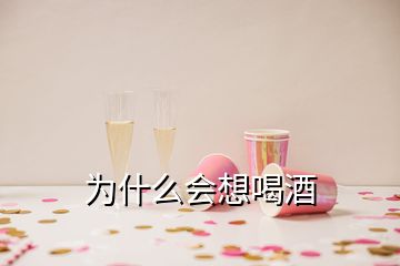 為什么會想喝酒