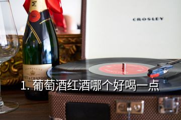 1. 葡萄酒紅酒哪個好喝一點(diǎn)