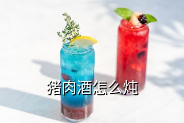 豬肉酒怎么燉