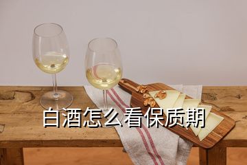 白酒怎么看保質(zhì)期