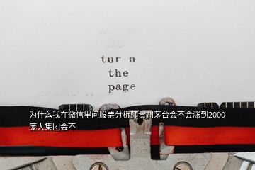 為什么我在微信里問股票分析師貴州茅臺(tái)會(huì)不會(huì)漲到2000龐大集團(tuán)會(huì)不