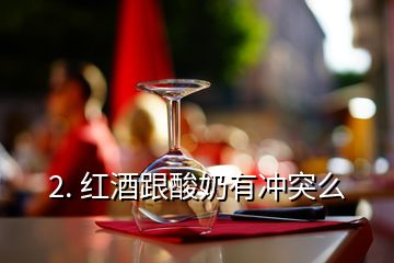 2. 紅酒跟酸奶有沖突么