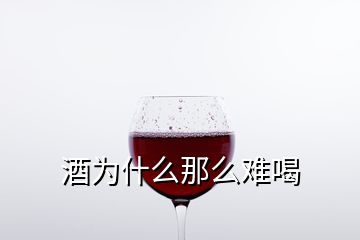 酒為什么那么難喝