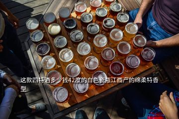 這款四特酒多少錢42度的白色瓷瓶江西產的綿柔特香型