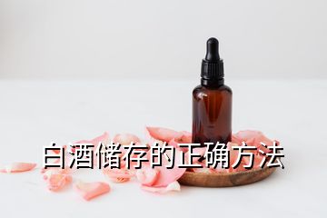 白酒儲(chǔ)存的正確方法